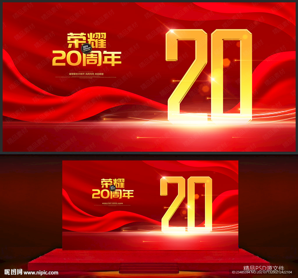 20周年庆