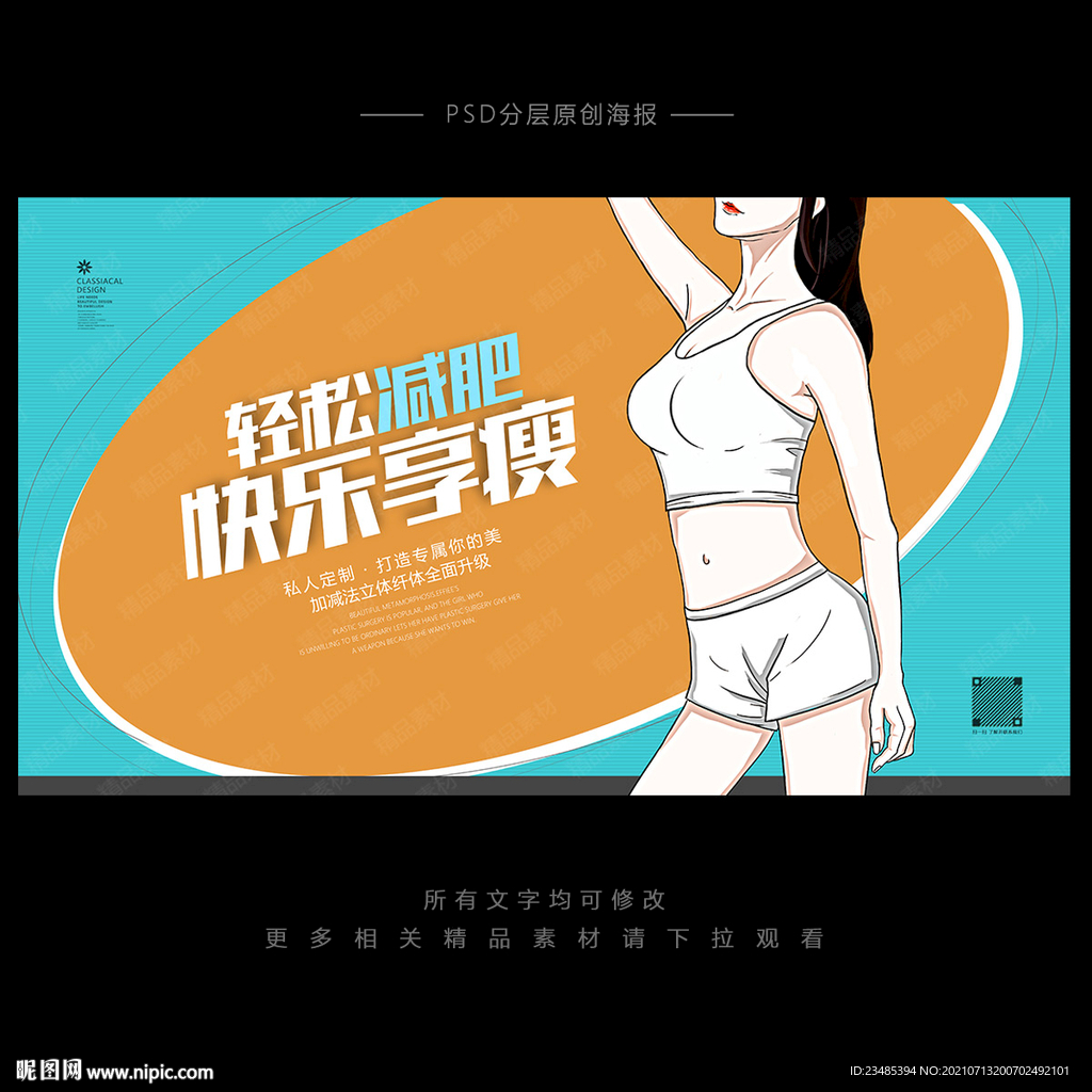 瘦身海报