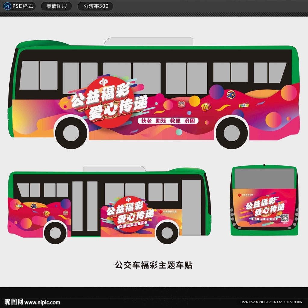 公益主题公交车贴