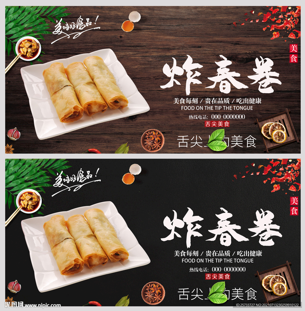 炸春卷