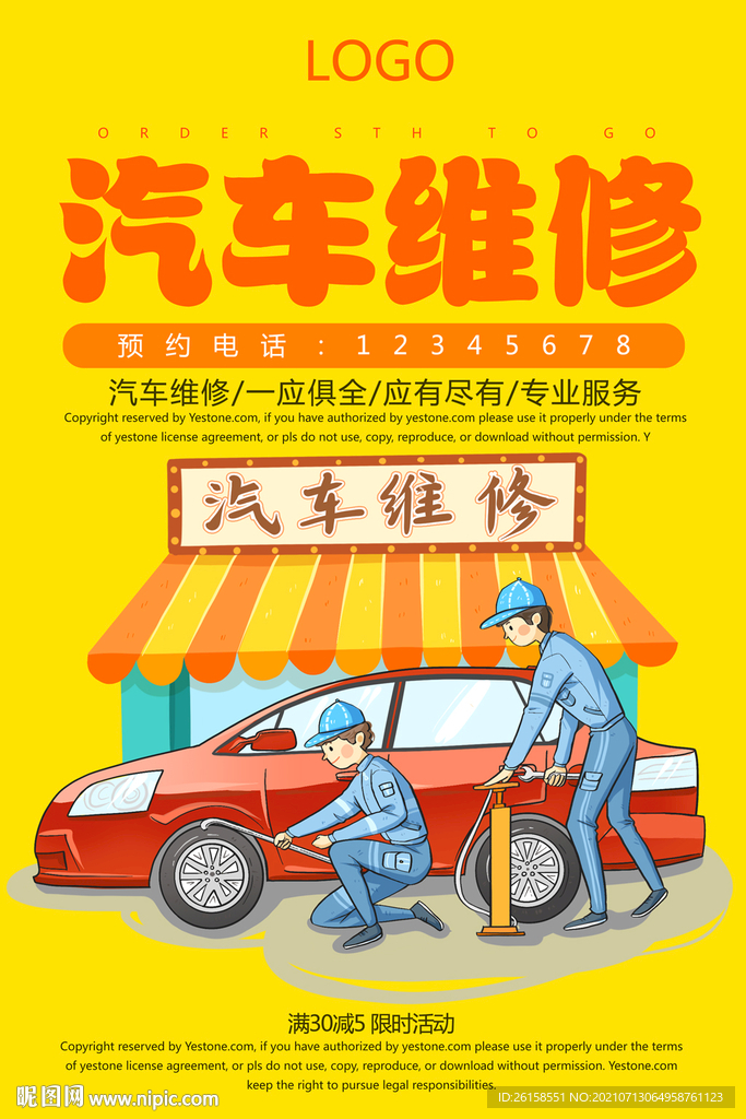 汽车维修