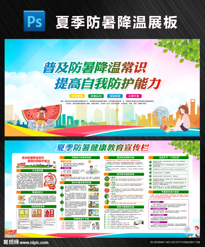夏季防暑