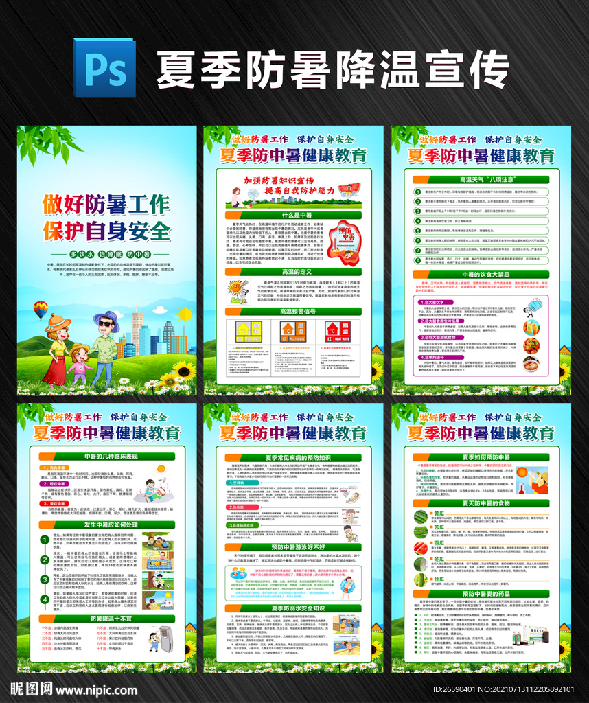 夏季防暑宣传栏