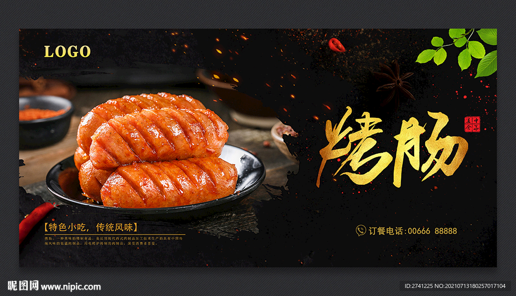 烤肠