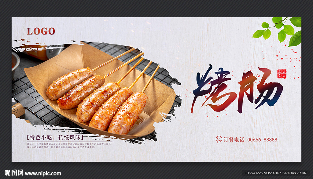 烤肠