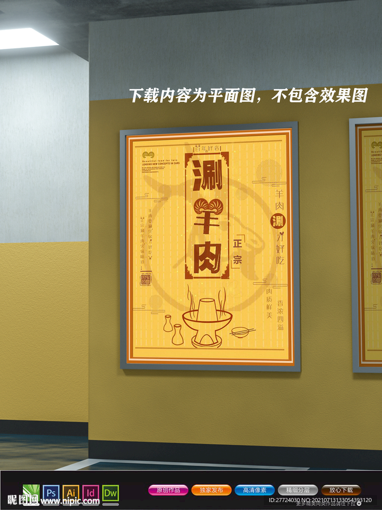 涮羊肉展板 涮羊肉火锅