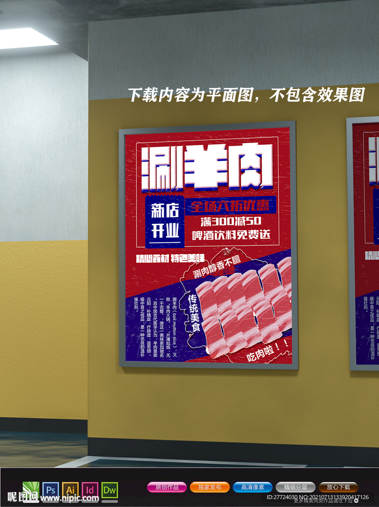 涮羊肉展板 涮羊肉火锅