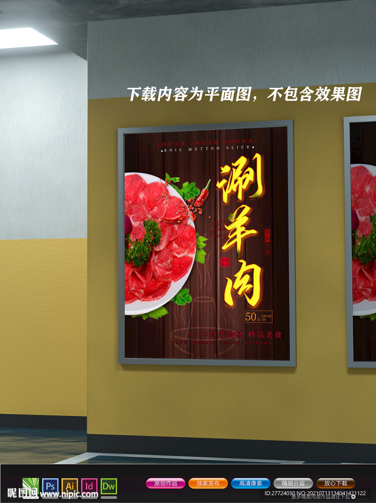 涮羊肉展板 涮羊肉火锅