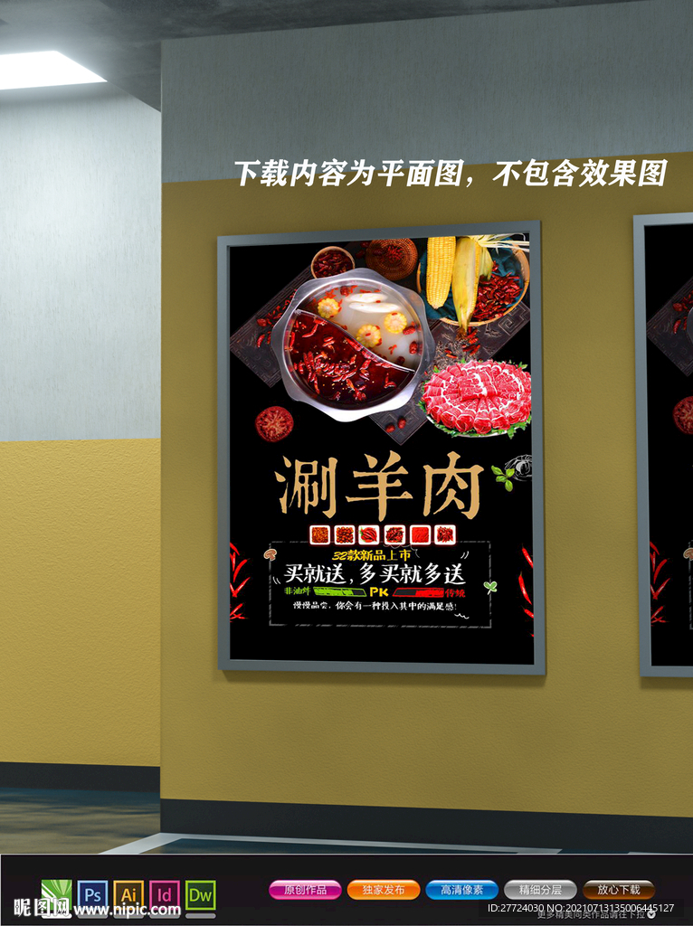 涮羊肉展板 涮羊肉火锅