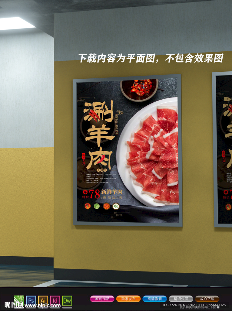 涮羊肉展板 涮羊肉火锅