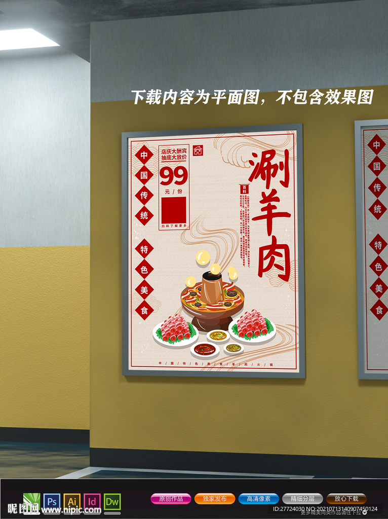 涮羊肉展板 涮羊肉火锅