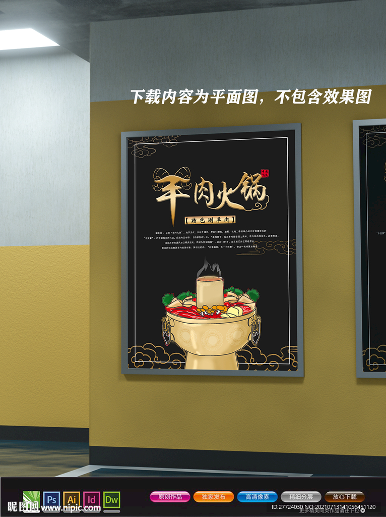 涮羊肉展板 涮羊肉火锅