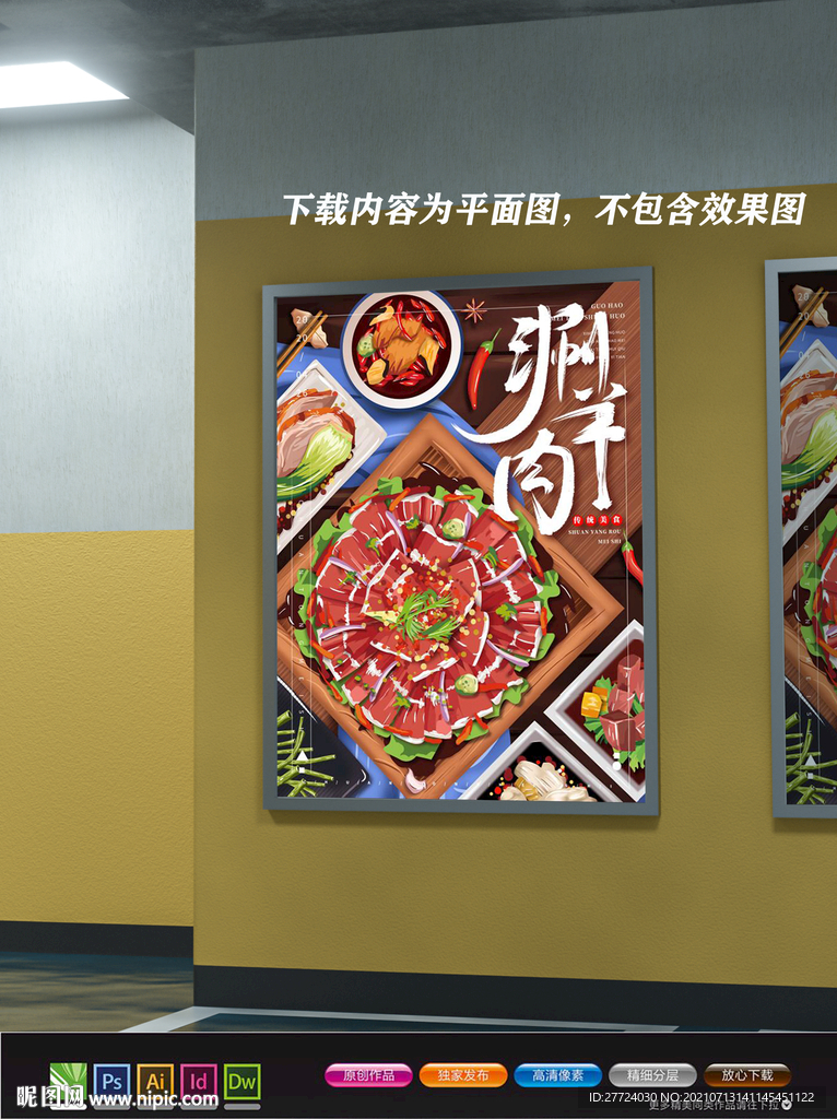 涮羊肉展板 涮羊肉火锅
