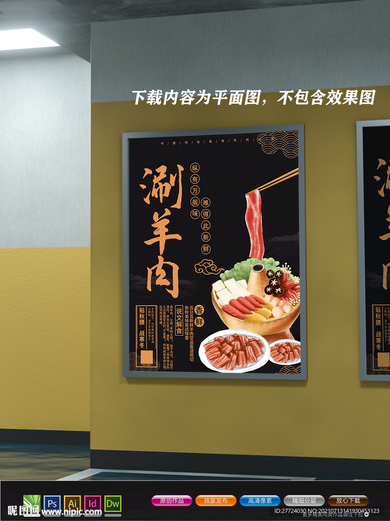 涮羊肉展板 涮羊肉火锅