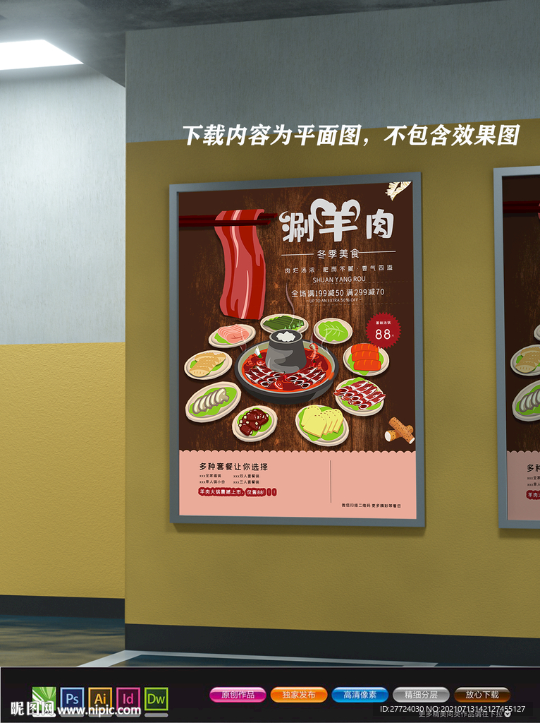 涮羊肉展板 涮羊肉火锅