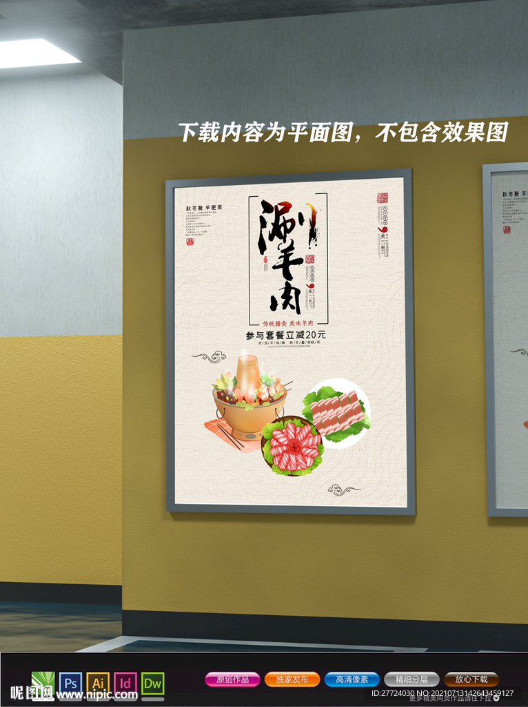 涮羊肉展板 涮羊肉火锅