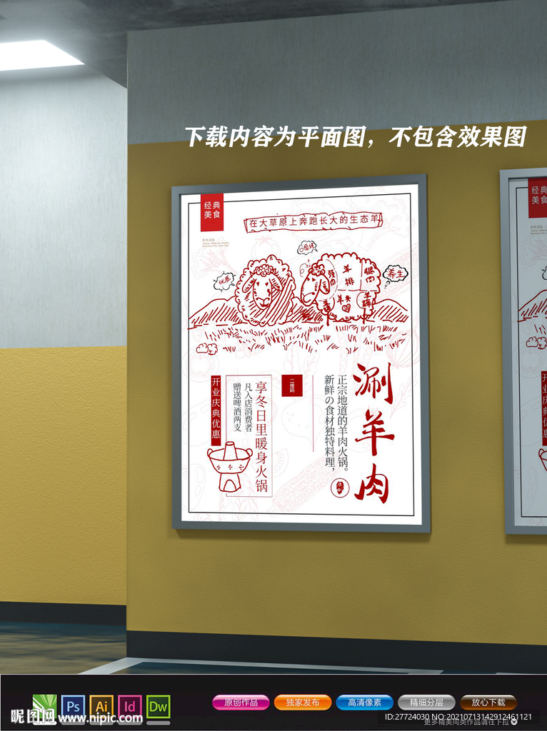 涮羊肉展板 涮羊肉火锅