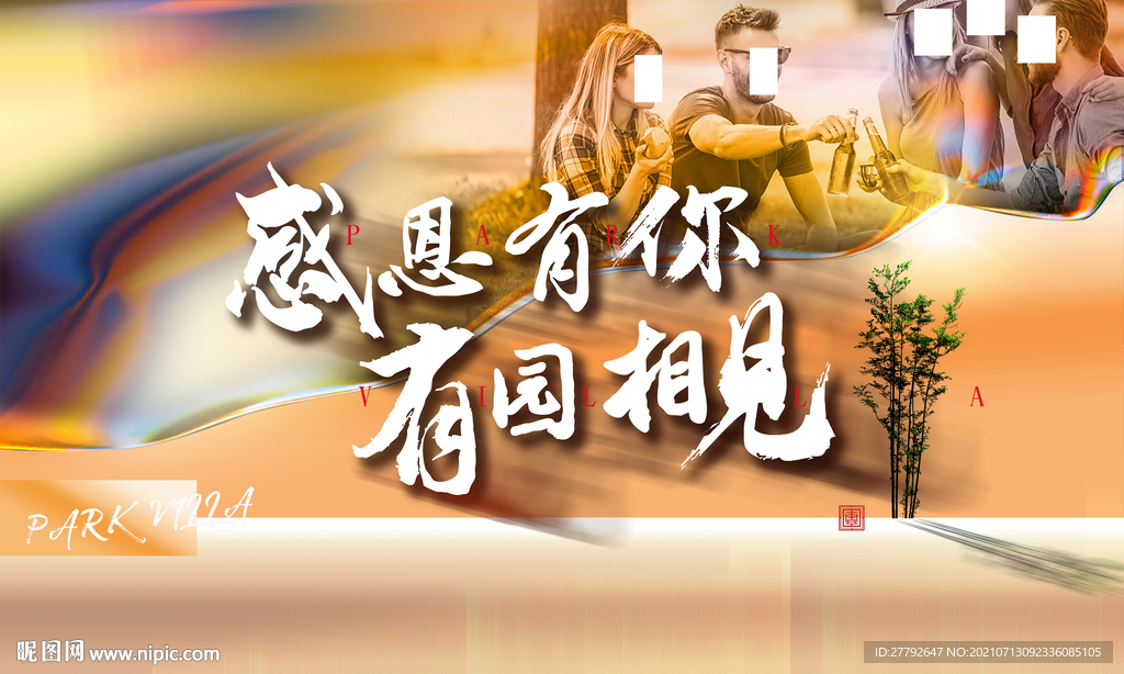 感恩 地产