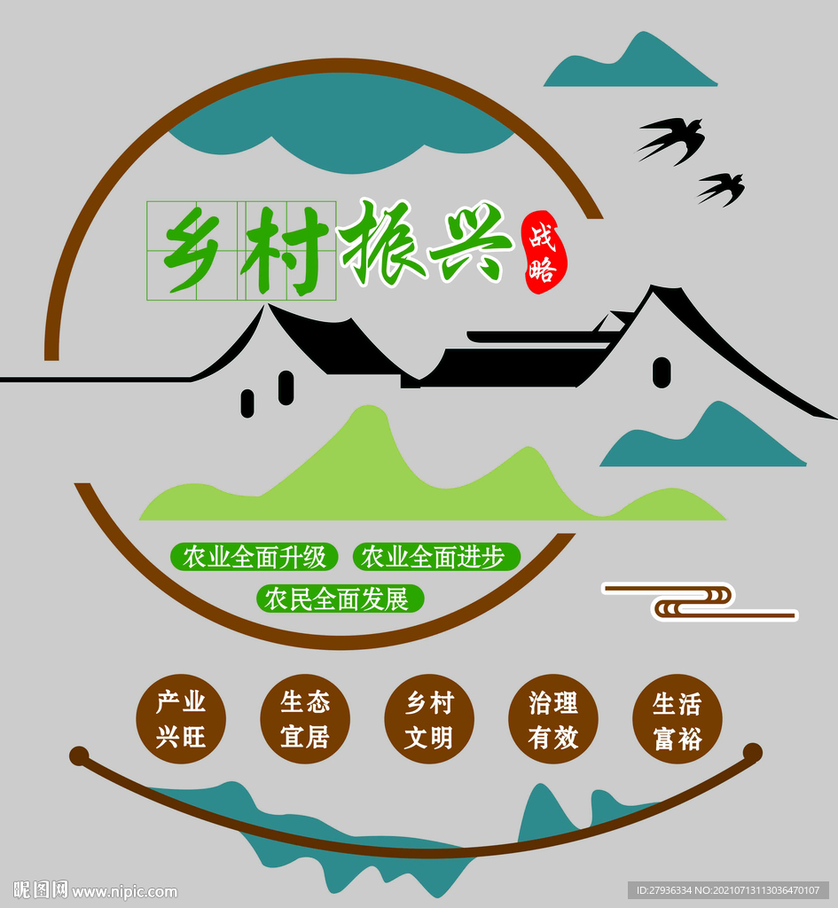 乡村振兴