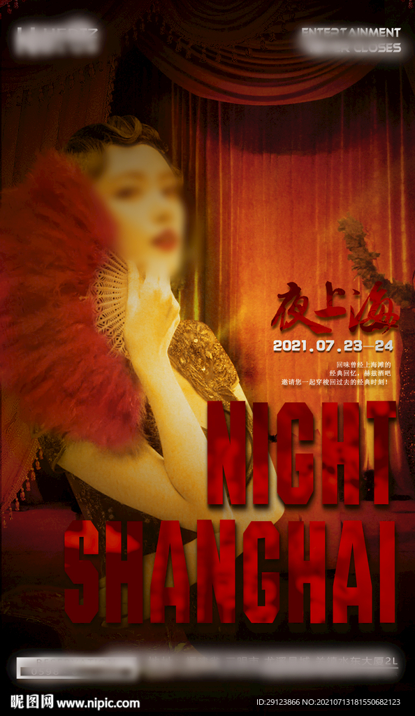 夜上海派对