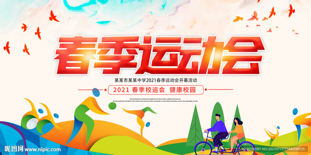 校园运动 青春展板