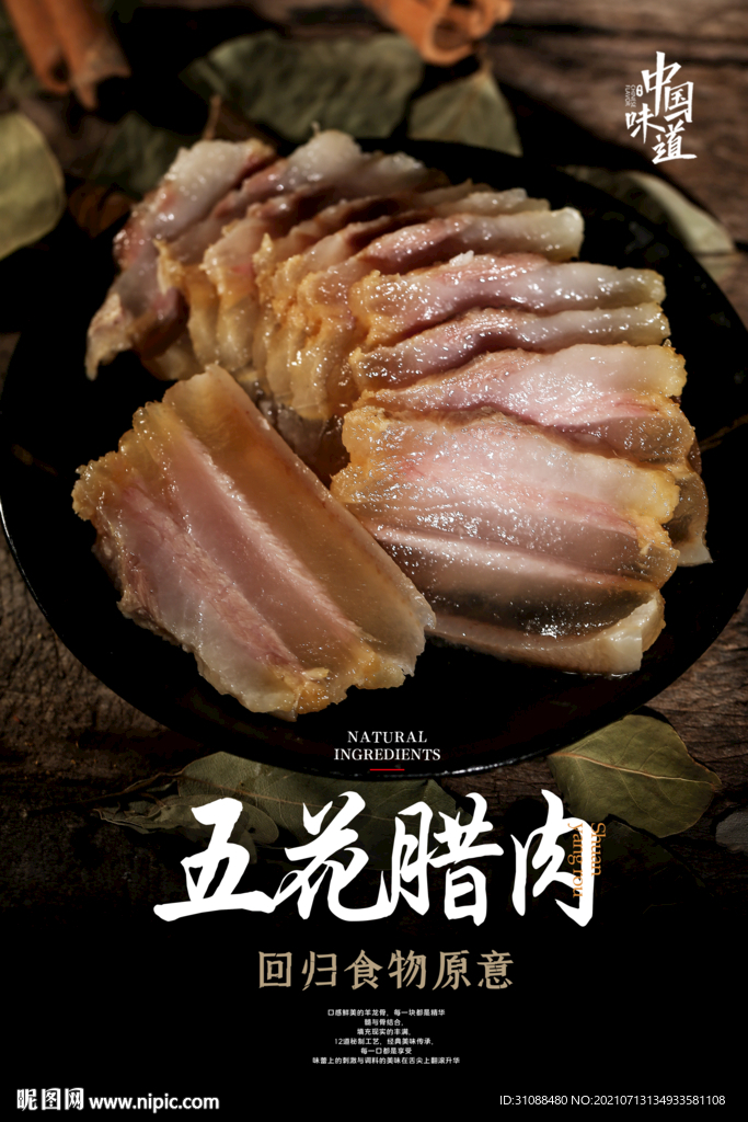 五花腊肉海报