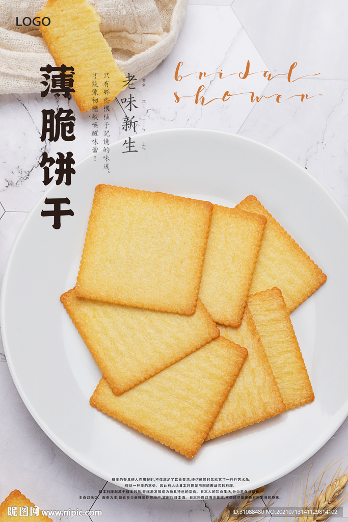 薄脆饼干海报