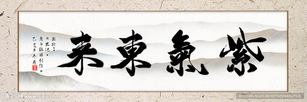 紫气东来装饰画