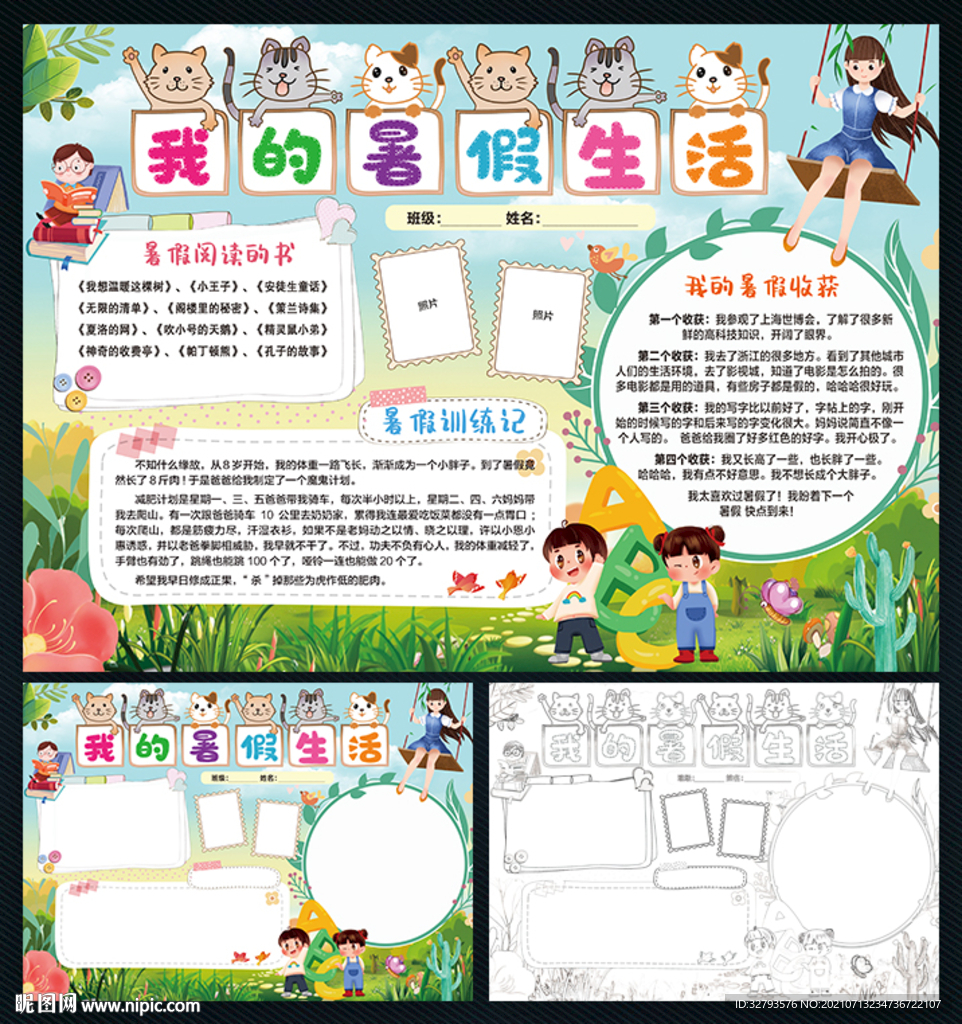 我的暑假生活小报