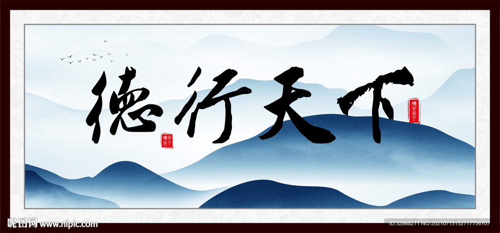 德行天下