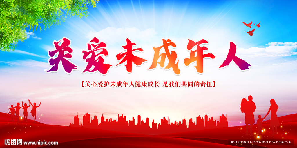 关爱未成年人