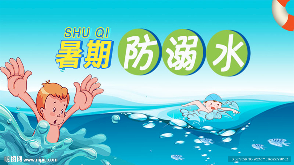 暑期防溺水