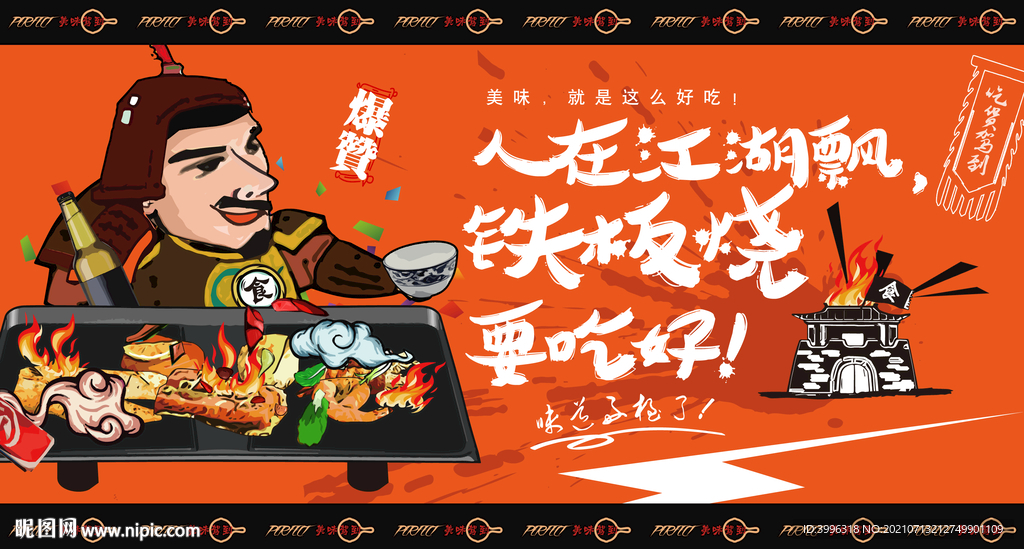 铁板烧