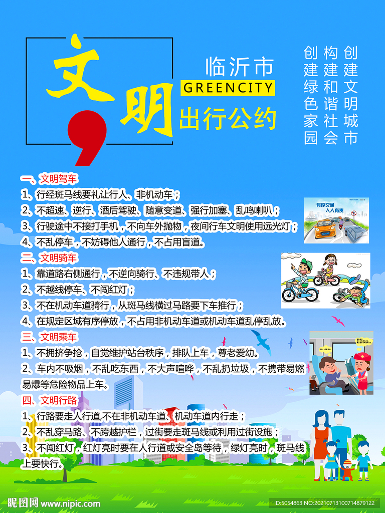 临沂市文明出行公约