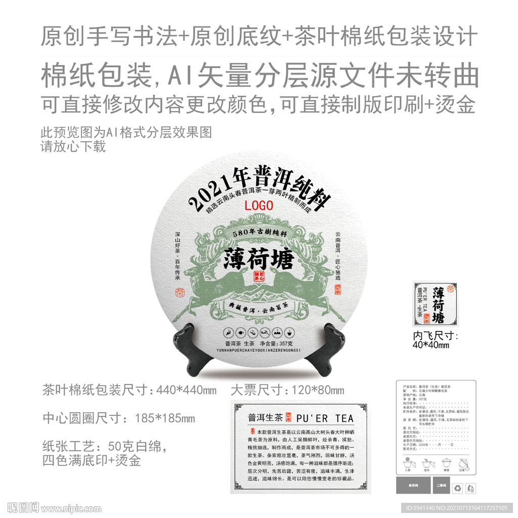 薄荷塘云南普洱茶叶绵纸包装设计