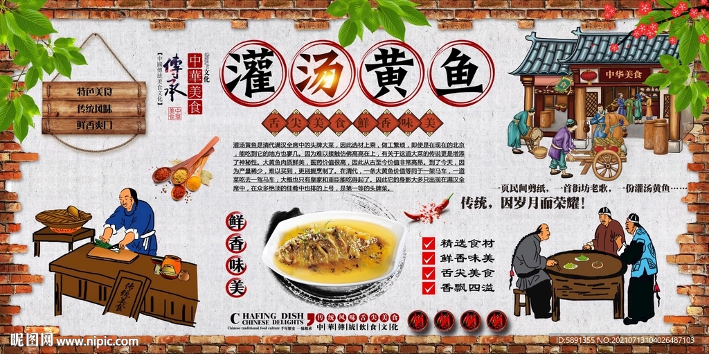 灌汤黄鱼背景墙