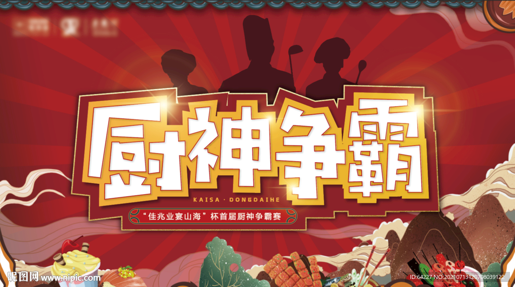 地产饭店厨争霸赛背景板高清喷绘