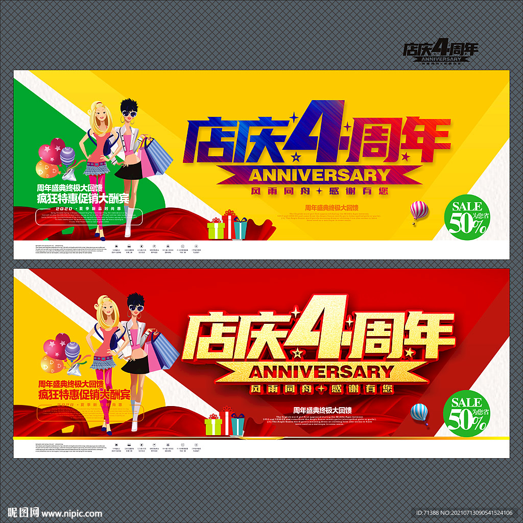 店庆四周年