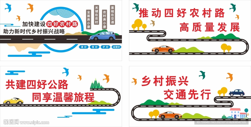 四好农村路