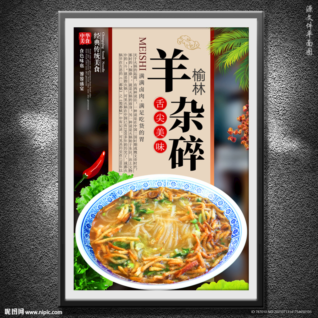 羊杂碎