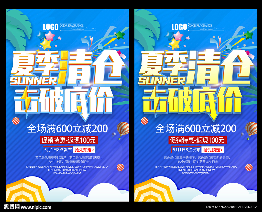 夏季清仓