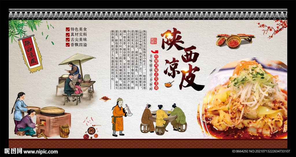  陕西凉皮