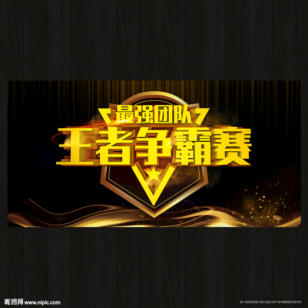 王者争霸赛