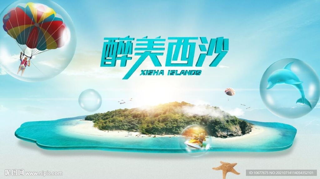 西沙旅游