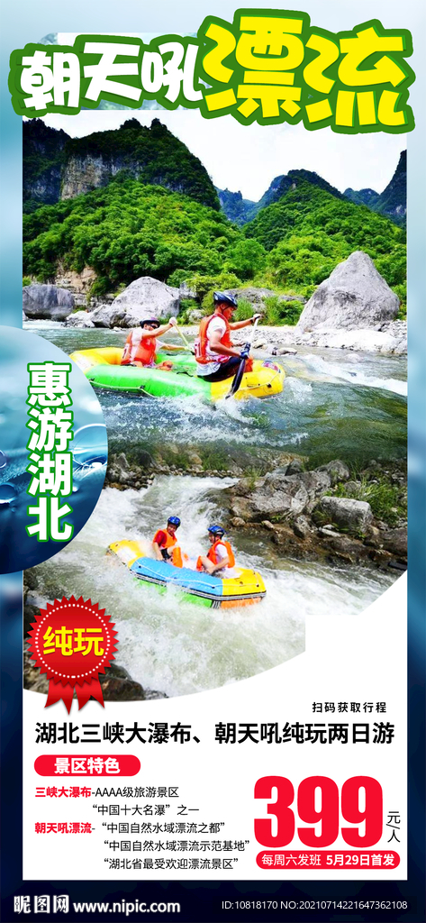 朝天吼漂流