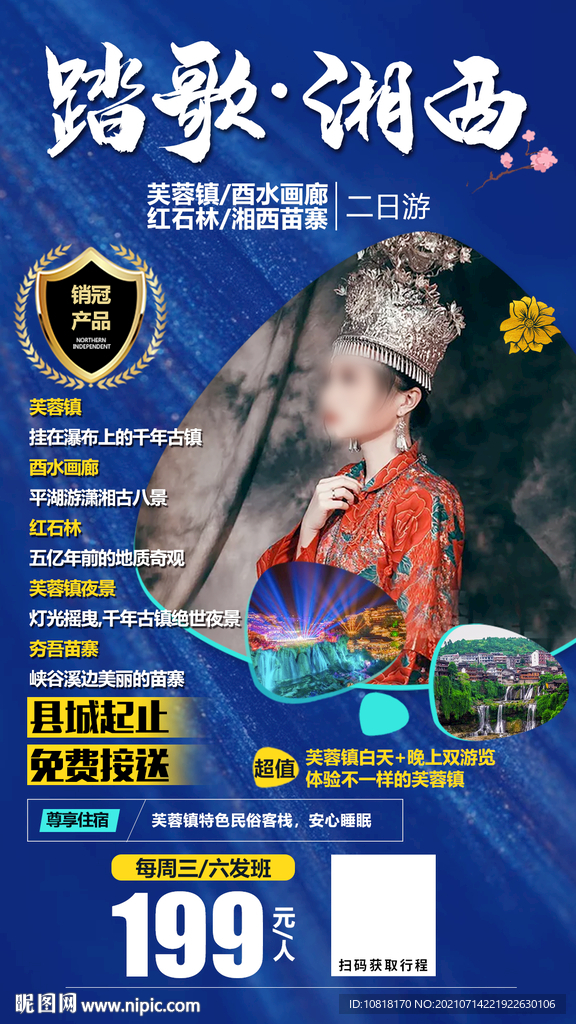 踏歌湘西