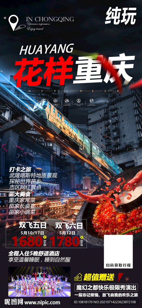 花样重庆