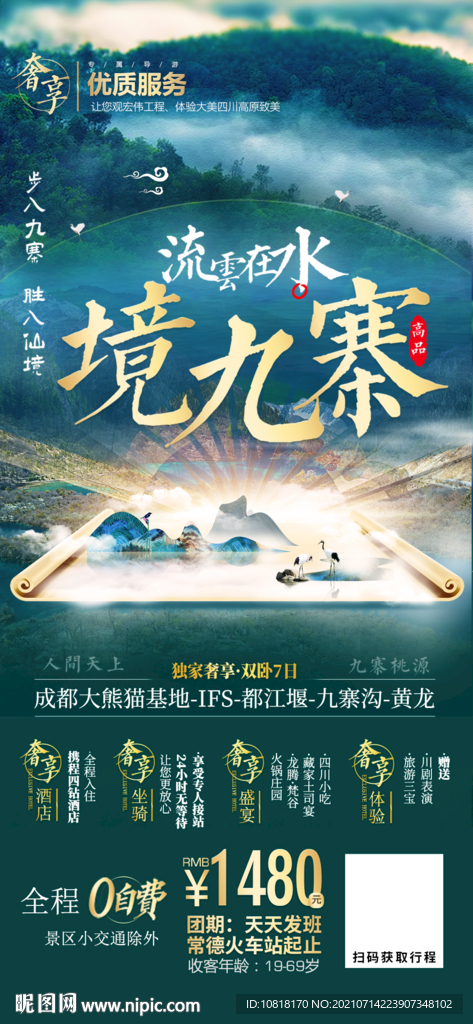 境九寨