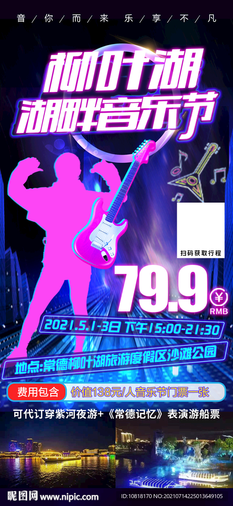 柳叶湖音乐节