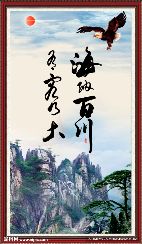 海纳百川 有容乃大